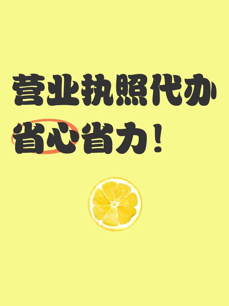 了解如何轻松办理营业执照代办服务